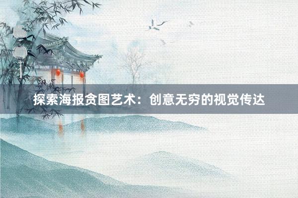 探索海报贪图艺术：创意无穷的视觉传达